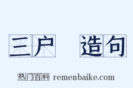 三户謡造句是什么意思的图片